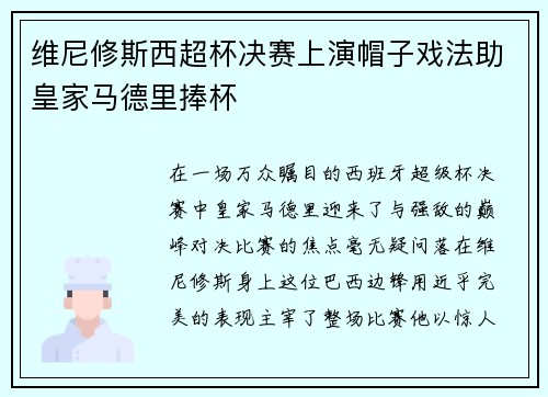 维尼修斯西超杯决赛上演帽子戏法助皇家马德里捧杯