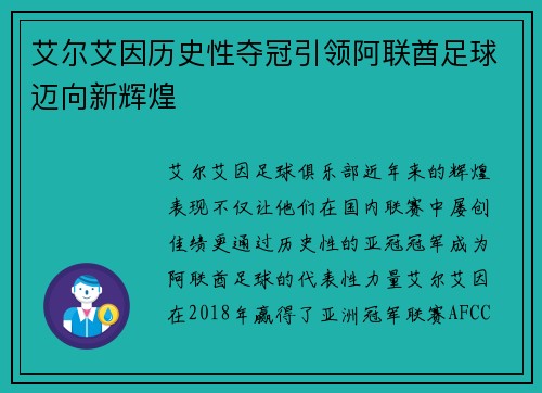艾尔艾因历史性夺冠引领阿联酋足球迈向新辉煌 艾尔艾因历史性夺冠引领阿联酋足球迈向新辉煌