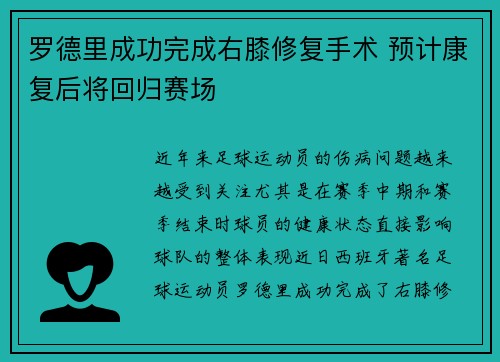 罗德里成功完成右膝修复手术 预计康复后将回归赛场 罗德里成功完成右膝修复手术 预计康复后将回归赛场