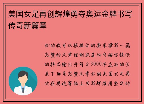 美国女足再创辉煌勇夺奥运金牌书写传奇新篇章 美国女足再创辉煌勇夺奥运金牌书写传奇新篇章