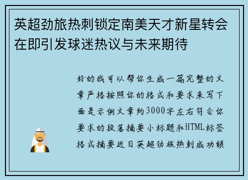 英超劲旅热刺锁定南美天才新星转会在即引发球迷热议与未来期待 英超劲旅热刺锁定南美天才新星转会在即引发球迷热议与未来期待