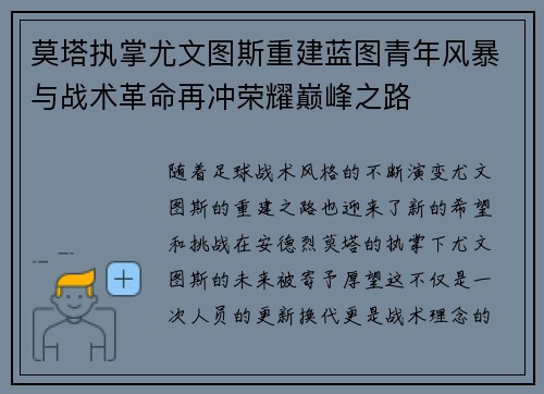 莫塔执掌尤文图斯重建蓝图青年风暴与战术革命再冲荣耀巅峰之路 莫塔执掌尤文图斯重建蓝图青年风暴与战术革命再冲荣耀巅峰之路