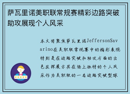 萨瓦里诺美职联常规赛精彩边路突破助攻展现个人风采 萨瓦里诺美职联常规赛精彩边路突破助攻展现个人风采