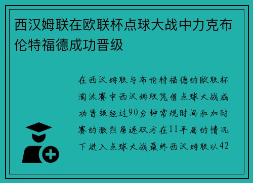 西汉姆联在欧联杯点球大战中力克布伦特福德成功晋级 西汉姆联在欧联杯点球大战中力克布伦特福德成功晋级