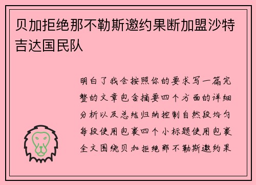 贝加拒绝那不勒斯邀约果断加盟沙特吉达国民队 贝加拒绝那不勒斯邀约果断加盟沙特吉达国民队