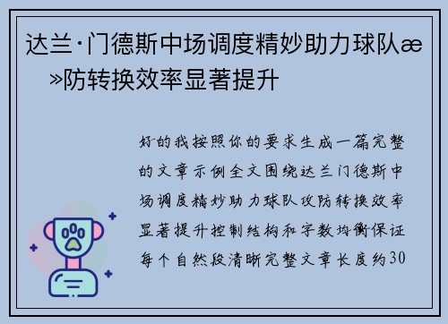 达兰·门德斯中场调度精妙助力球队攻防转换效率显著提升