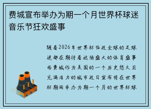 费城宣布举办为期一个月世界杯球迷音乐节狂欢盛事 费城宣布举办为期一个月世界杯球迷音乐节狂欢盛事