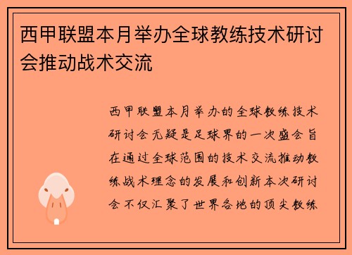 西甲联盟本月举办全球教练技术研讨会推动战术交流 西甲联盟本月举办全球教练技术研讨会推动战术交流
