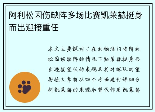 阿利松因伤缺阵多场比赛凯莱赫挺身而出迎接重任 阿利松因伤缺阵多场比赛凯莱赫挺身而出迎接重任