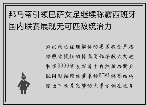 邦马蒂引领巴萨女足继续称霸西班牙国内联赛展现无可匹敌统治力 邦马蒂引领巴萨女足继续称霸西班牙国内联赛展现无可匹敌统治力
