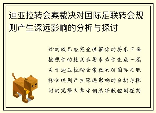 迪亚拉转会案裁决对国际足联转会规则产生深远影响的分析与探讨 迪亚拉转会案裁决对国际足联转会规则产生深远影响的分析与探讨