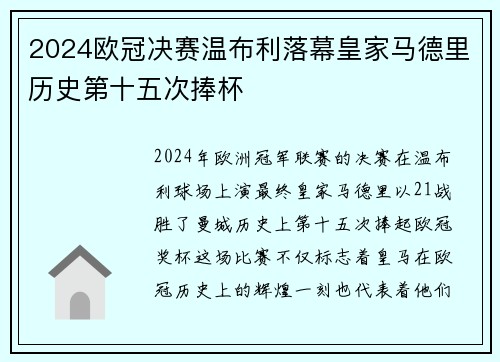 2024欧冠决赛温布利落幕皇家马德里历史第十五次捧杯 2024欧冠决赛温布利落幕皇家马德里历史第十五次捧杯