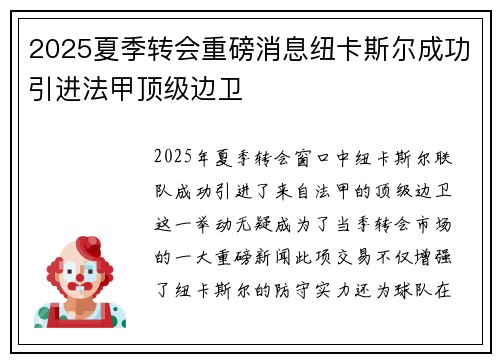 2025夏季转会重磅消息纽卡斯尔成功引进法甲顶级边卫