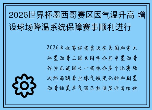 2026世界杯墨西哥赛区因气温升高 增设球场降温系统保障赛事顺利进行 2026世界杯墨西哥赛区因气温升高 增设球场降温系统保障赛事顺利进行
