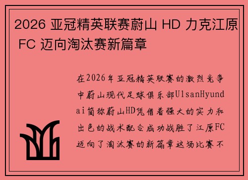 2026 亚冠精英联赛蔚山 HD 力克江原 FC 迈向淘汰赛新篇章