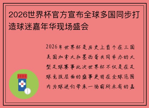 2026世界杯官方宣布全球多国同步打造球迷嘉年华现场盛会 2026世界杯官方宣布全球多国同步打造球迷嘉年华现场盛会