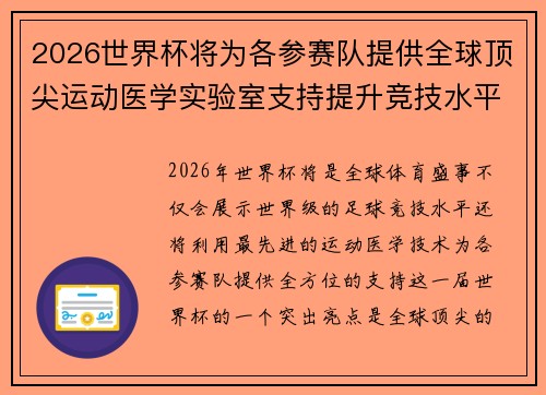 2026世界杯将为各参赛队提供全球顶尖运动医学实验室支持提升竞技水平 2026世界杯将为各参赛队提供全球顶尖运动医学实验室支持提升竞技水平