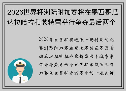 2026世界杯洲际附加赛将在墨西哥瓜达拉哈拉和蒙特雷举行争夺最后两个名额 2026世界杯洲际附加赛将在墨西哥瓜达拉哈拉和蒙特雷举行争夺最后两个名额