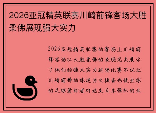 2026亚冠精英联赛川崎前锋客场大胜柔佛展现强大实力