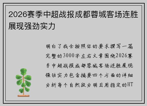 2026赛季中超战报成都蓉城客场连胜展现强劲实力 2026赛季中超战报成都蓉城客场连胜展现强劲实力
