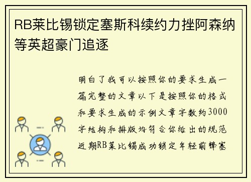 RB莱比锡锁定塞斯科续约力挫阿森纳等英超豪门追逐 RB莱比锡锁定塞斯科续约力挫阿森纳等英超豪门追逐
