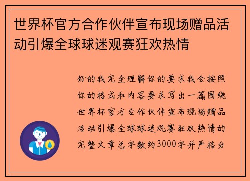 世界杯官方合作伙伴宣布现场赠品活动引爆全球球迷观赛狂欢热情 世界杯官方合作伙伴宣布现场赠品活动引爆全球球迷观赛狂欢热情