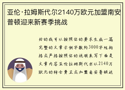 亚伦·拉姆斯代尔2140万欧元加盟南安普顿迎来新赛季挑战