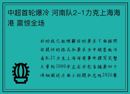 中超首轮爆冷 河南队2-1力克上海海港 震惊全场 中超首轮爆冷 河南队2-1力克上海海港 震惊全场