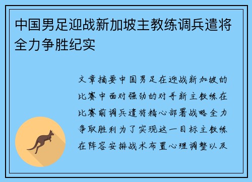 中国男足迎战新加坡主教练调兵遣将全力争胜纪实