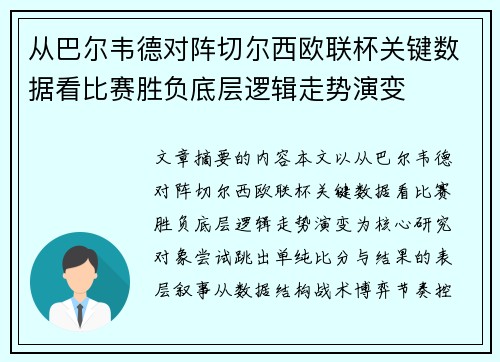 从巴尔韦德对阵切尔西欧联杯关键数据看比赛胜负底层逻辑走势演变 从巴尔韦德对阵切尔西欧联杯关键数据看比赛胜负底层逻辑走势演变