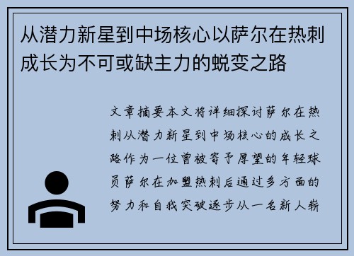 从潜力新星到中场核心以萨尔在热刺成长为不可或缺主力的蜕变之路