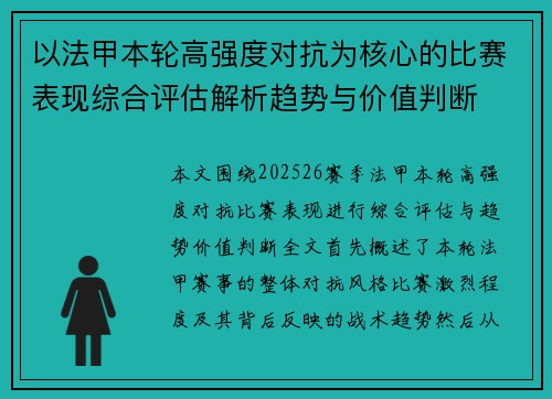 以法甲本轮高强度对抗为核心的比赛表现综合评估解析趋势与价值判断 以法甲本轮高强度对抗为核心的比赛表现综合评估解析趋势与价值判断