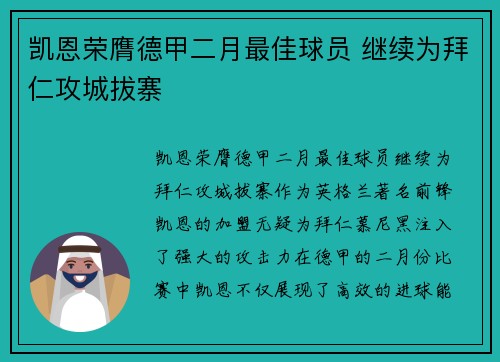 凯恩荣膺德甲二月最佳球员 继续为拜仁攻城拔寨 凯恩荣膺德甲二月最佳球员 继续为拜仁攻城拔寨