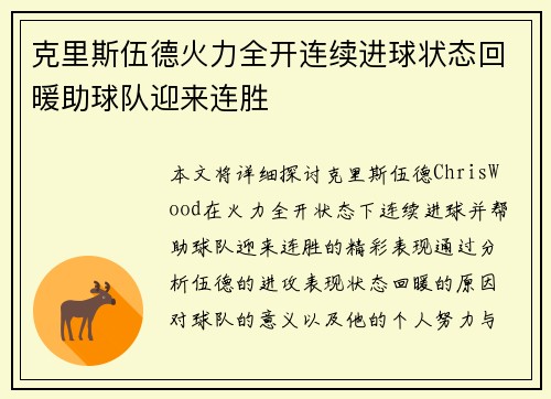 克里斯伍德火力全开连续进球状态回暖助球队迎来连胜 克里斯伍德火力全开连续进球状态回暖助球队迎来连胜
