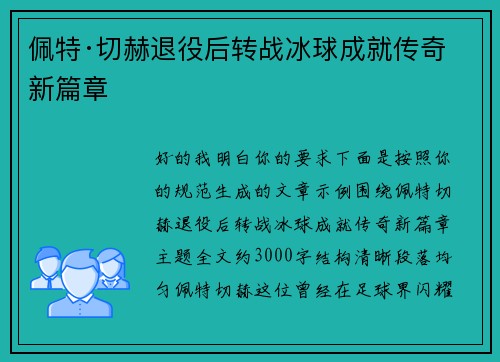 佩特·切赫退役后转战冰球成就传奇新篇章 佩特·切赫退役后转战冰球成就传奇新篇章