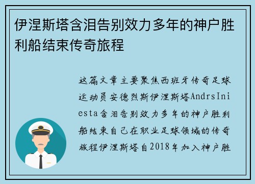 伊涅斯塔含泪告别效力多年的神户胜利船结束传奇旅程