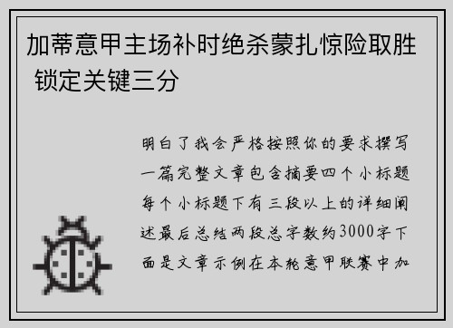 加蒂意甲主场补时绝杀蒙扎惊险取胜 锁定关键三分 加蒂意甲主场补时绝杀蒙扎惊险取胜 锁定关键三分