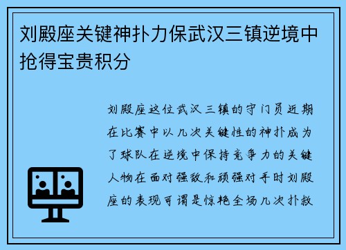 刘殿座关键神扑力保武汉三镇逆境中抢得宝贵积分 刘殿座关键神扑力保武汉三镇逆境中抢得宝贵积分