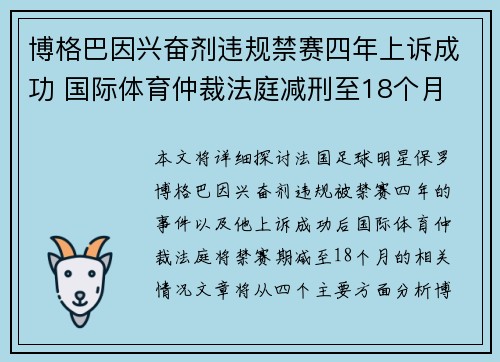 博格巴因兴奋剂违规禁赛四年上诉成功 国际体育仲裁法庭减刑至18个月