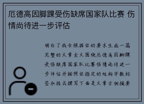 厄德高因脚踝受伤缺席国家队比赛 伤情尚待进一步评估 厄德高因脚踝受伤缺席国家队比赛 伤情尚待进一步评估