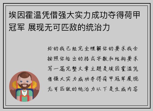 埃因霍温凭借强大实力成功夺得荷甲冠军 展现无可匹敌的统治力 埃因霍温凭借强大实力成功夺得荷甲冠军 展现无可匹敌的统治力