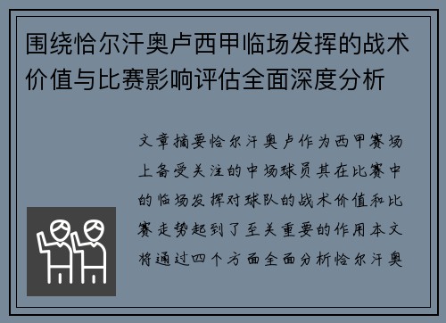 围绕恰尔汗奥卢西甲临场发挥的战术价值与比赛影响评估全面深度分析