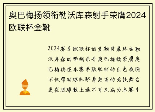 奥巴梅扬领衔勒沃库森射手荣膺2024欧联杯金靴