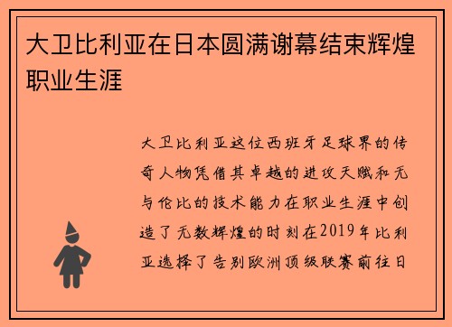 大卫比利亚在日本圆满谢幕结束辉煌职业生涯 大卫比利亚在日本圆满谢幕结束辉煌职业生涯
