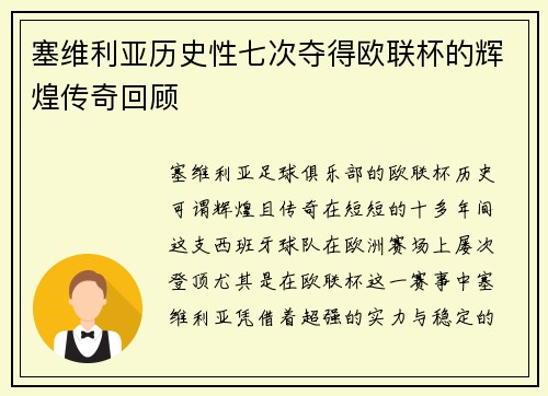 塞维利亚历史性七次夺得欧联杯的辉煌传奇回顾 塞维利亚历史性七次夺得欧联杯的辉煌传奇回顾