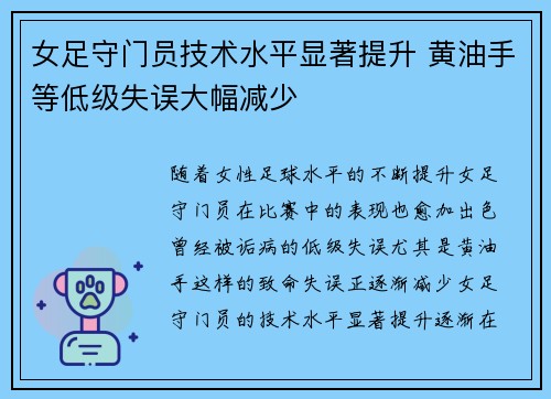 女足守门员技术水平显著提升 黄油手等低级失误大幅减少