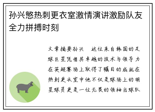 孙兴慜热刺更衣室激情演讲激励队友全力拼搏时刻 孙兴慜热刺更衣室激情演讲激励队友全力拼搏时刻