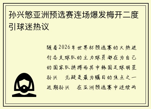 孙兴慜亚洲预选赛连场爆发梅开二度引球迷热议 孙兴慜亚洲预选赛连场爆发梅开二度引球迷热议