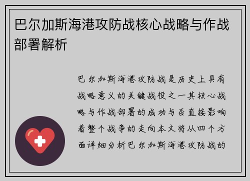 巴尔加斯海港攻防战核心战略与作战部署解析 巴尔加斯海港攻防战核心战略与作战部署解析