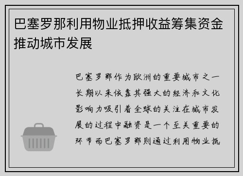 巴塞罗那利用物业抵押收益筹集资金推动城市发展 巴塞罗那利用物业抵押收益筹集资金推动城市发展